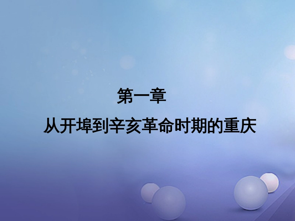 重庆市中考历史试题研究 第一部分 主题研究 模块七 重庆历史 近代部分课件_第2页