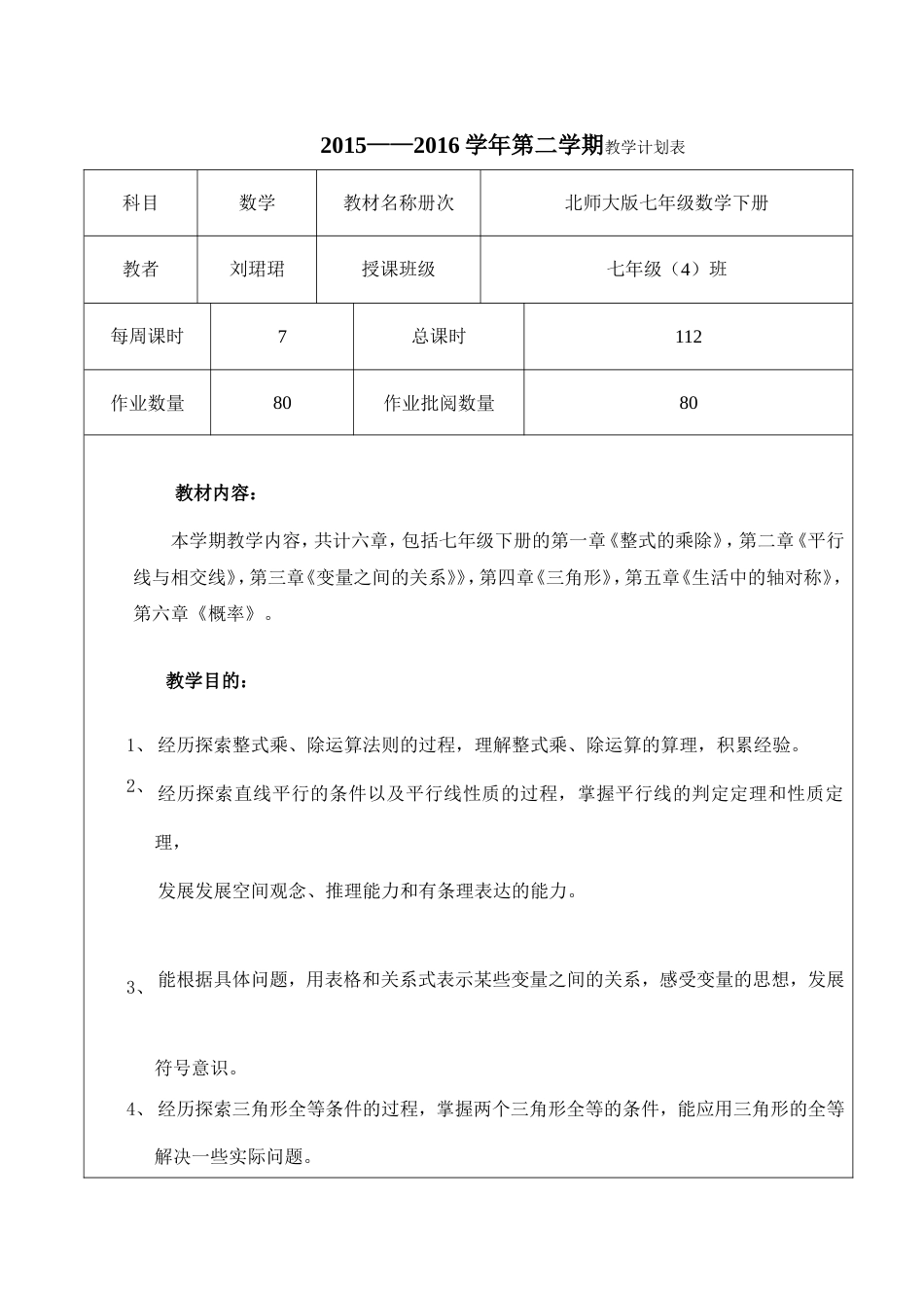 北师大版七年级数学下册教学工作计划及教学进度表[共5页]_第1页