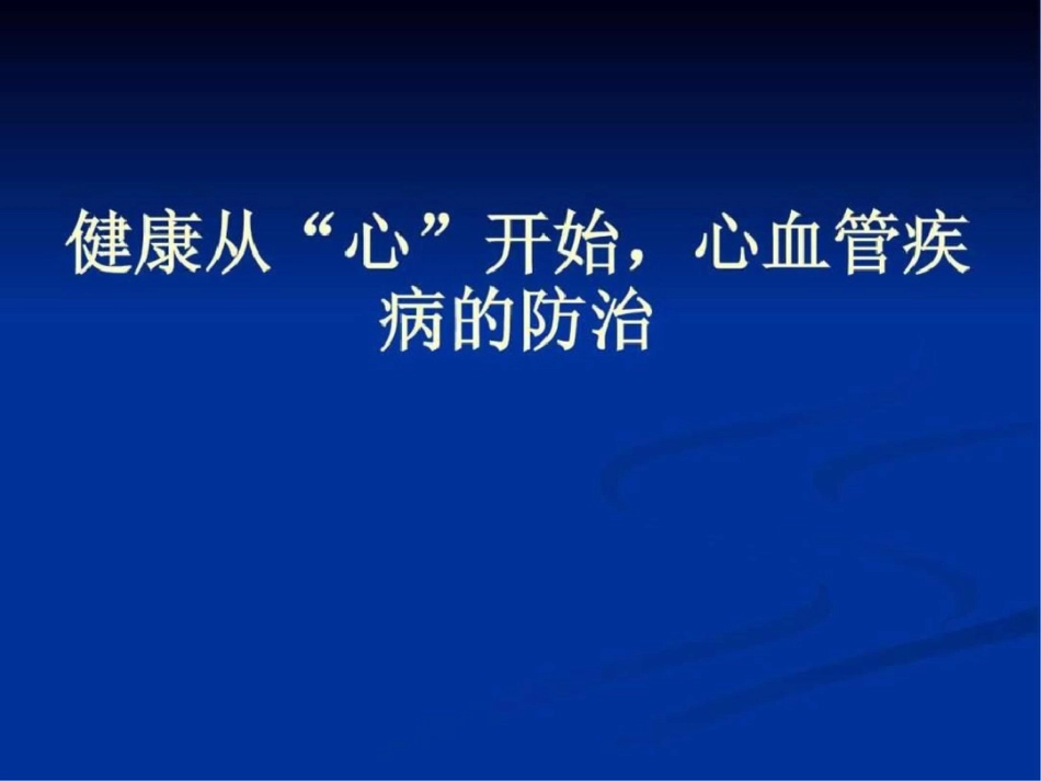 “心血管疾病防治”健康讲座课件图文.ppt文档资料_第1页