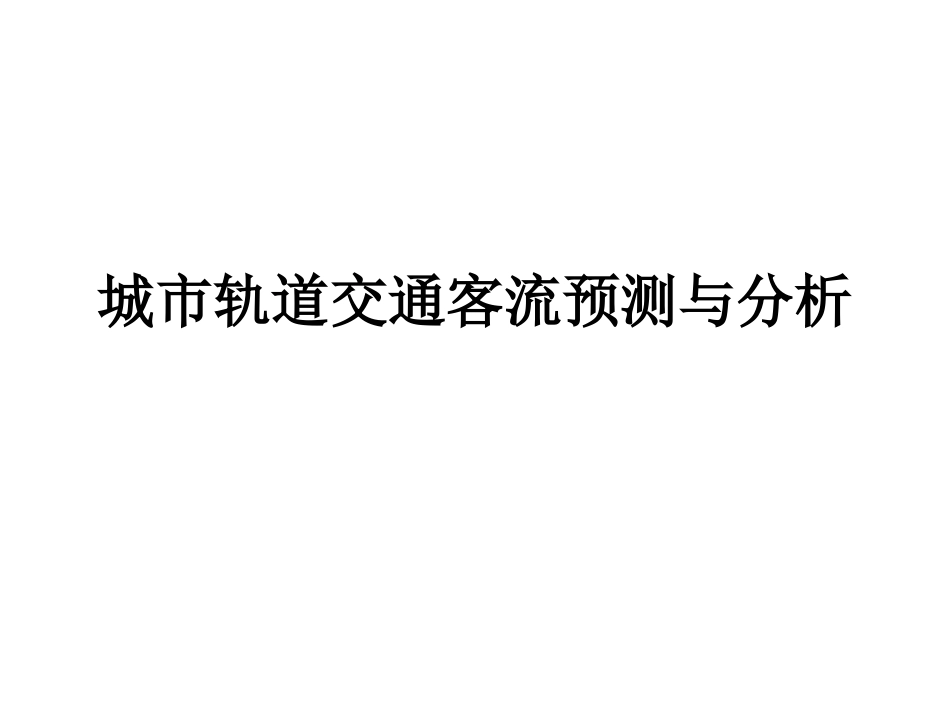 城市轨道交通客流预测和分析[共92页]_第1页