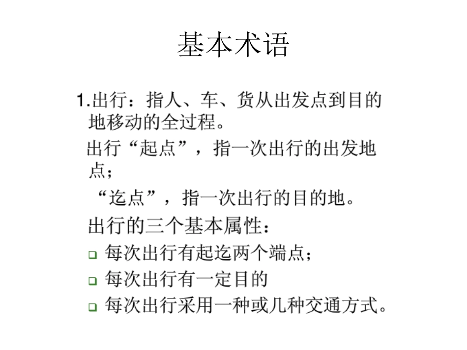 城市轨道交通客流预测和分析[共92页]_第3页