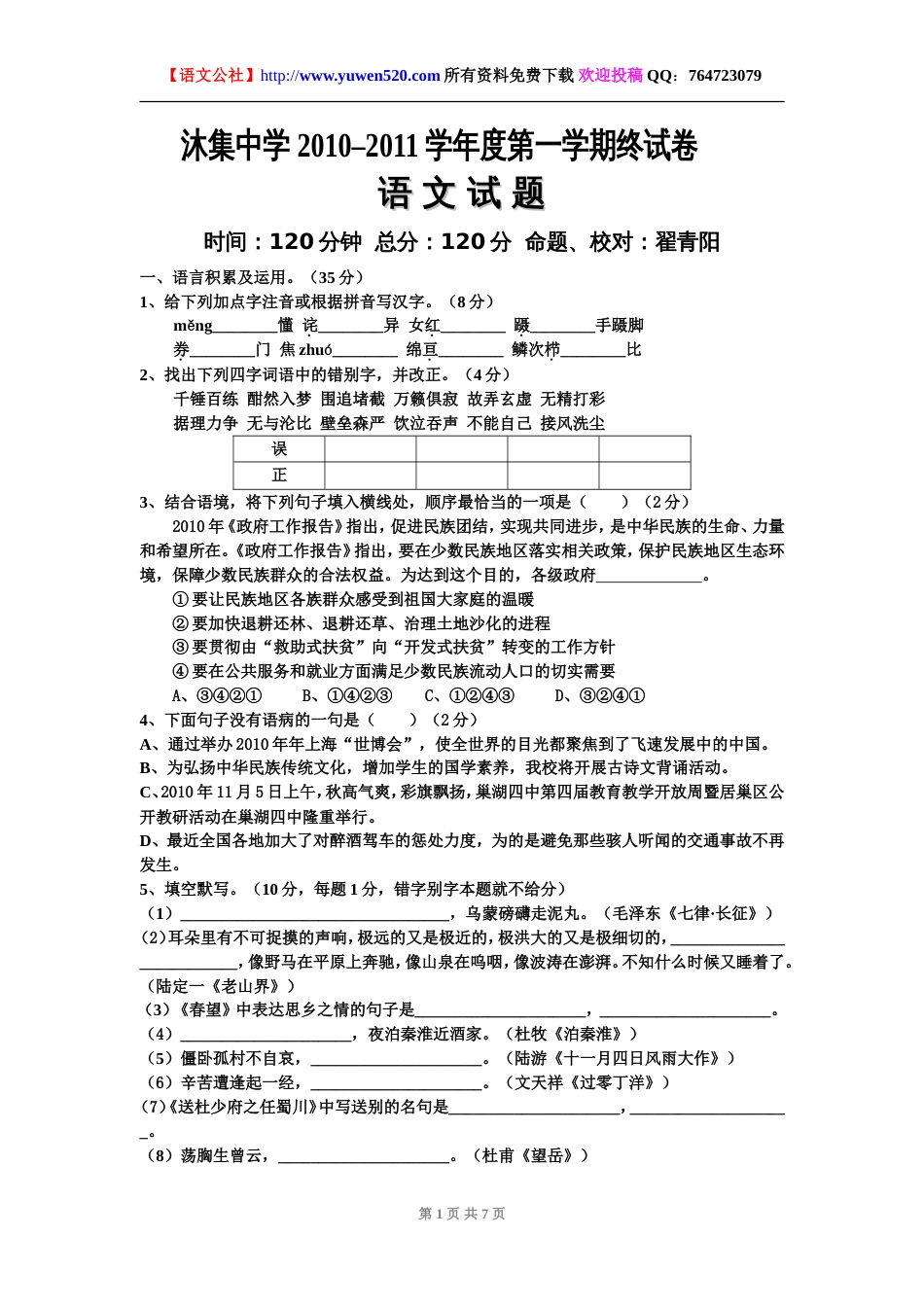 苏教版八年级第一学期终语文试卷及答案[共7页]_第1页