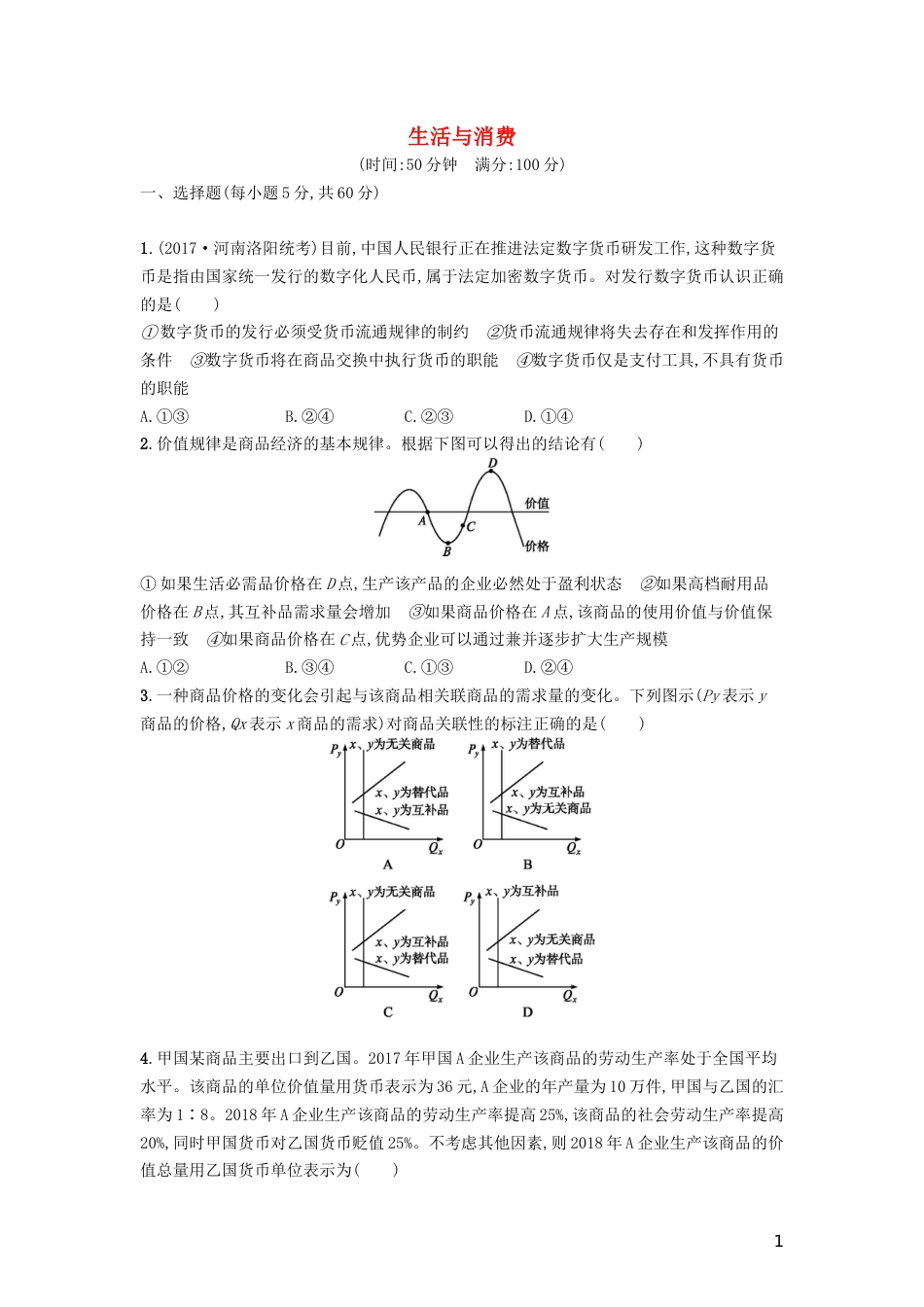 高三政治一轮复习单元质检卷生活与消费新人教必修_第1页