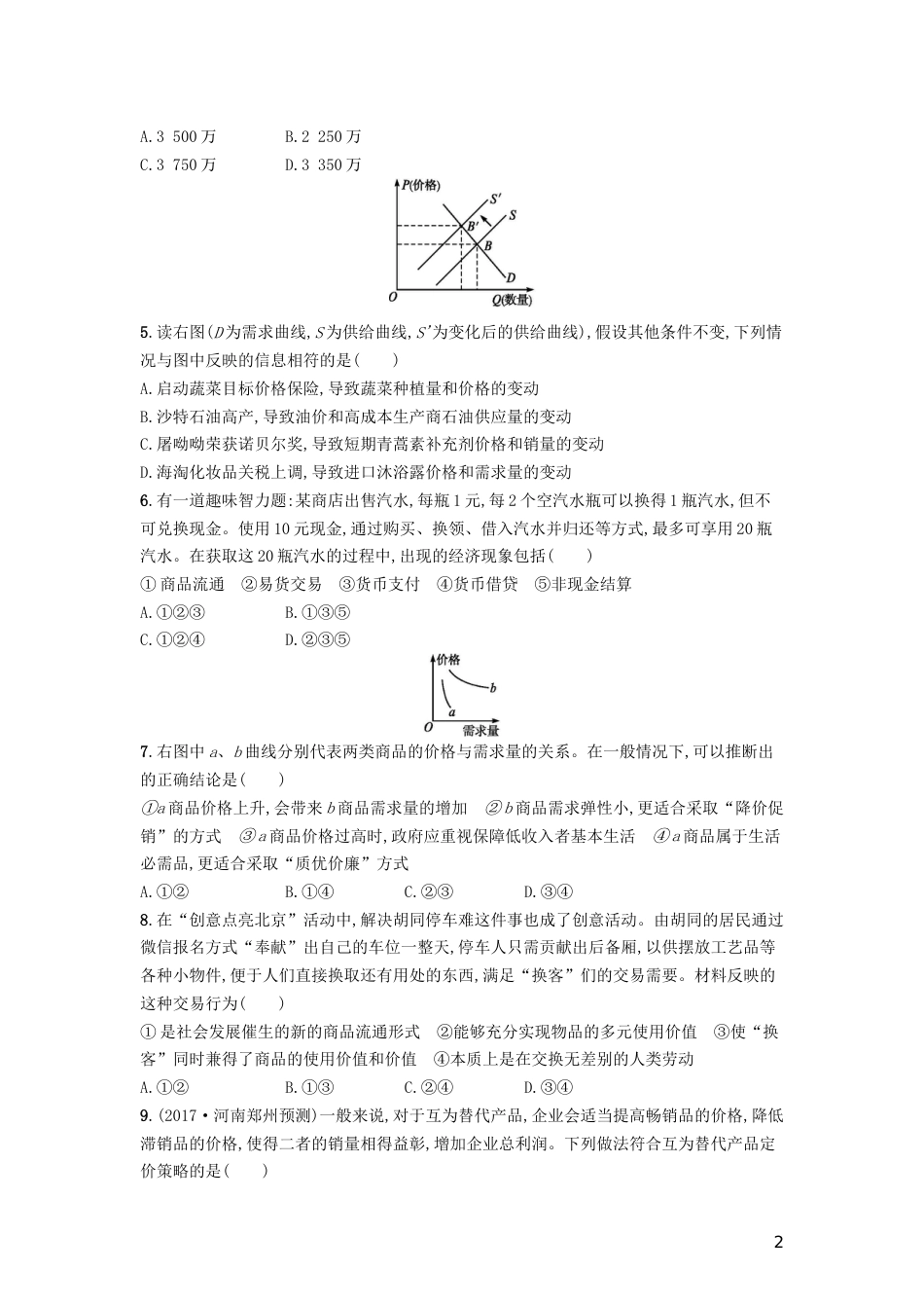 高三政治一轮复习单元质检卷生活与消费新人教必修_第2页