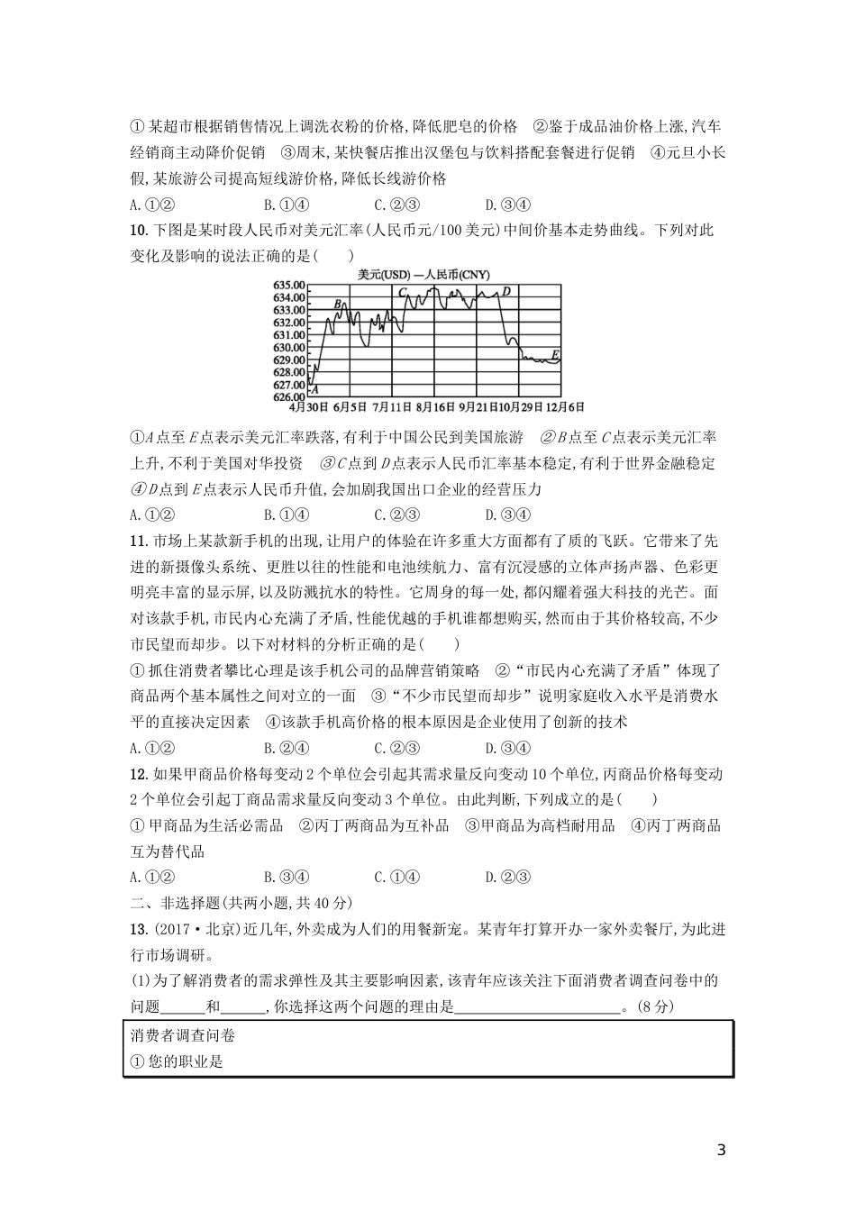 高三政治一轮复习单元质检卷生活与消费新人教必修_第3页