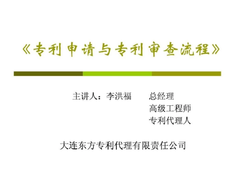 《专利申请程序与专利撰写》讲座主讲人李洪福.ppt文档资料_第1页