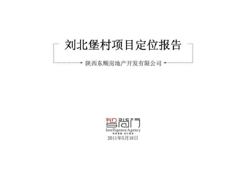 18日西安刘北堡村项目定位报告文档资料_第1页