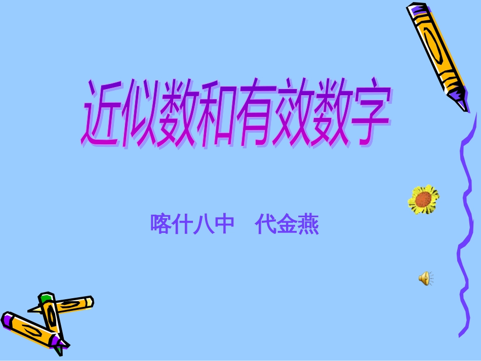 近似数和有效数字[共14页]_第1页