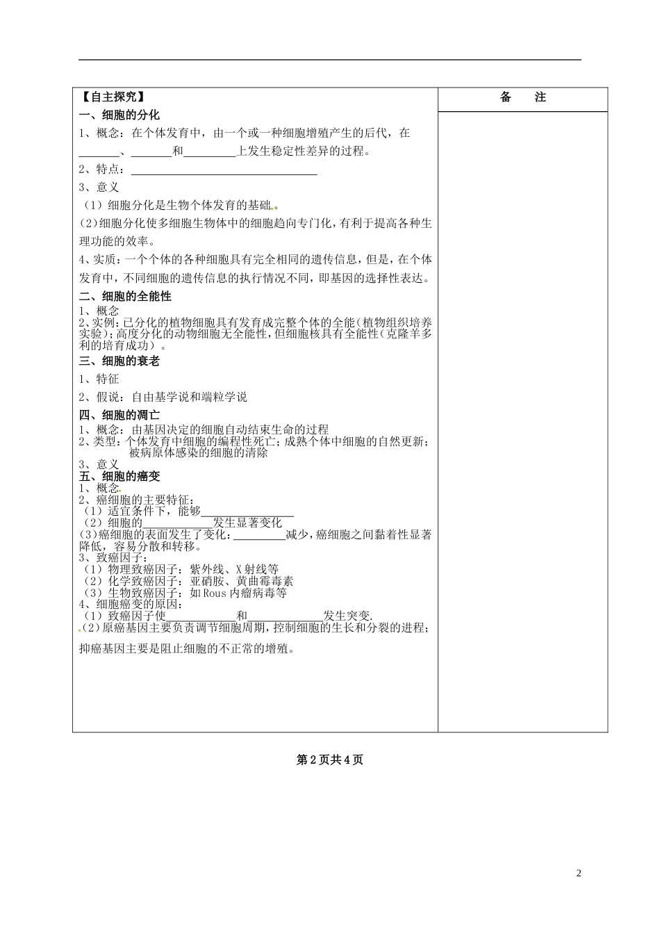 高三生物一轮复习专题细胞的分化衰老凋亡及癌变导学案_第2页