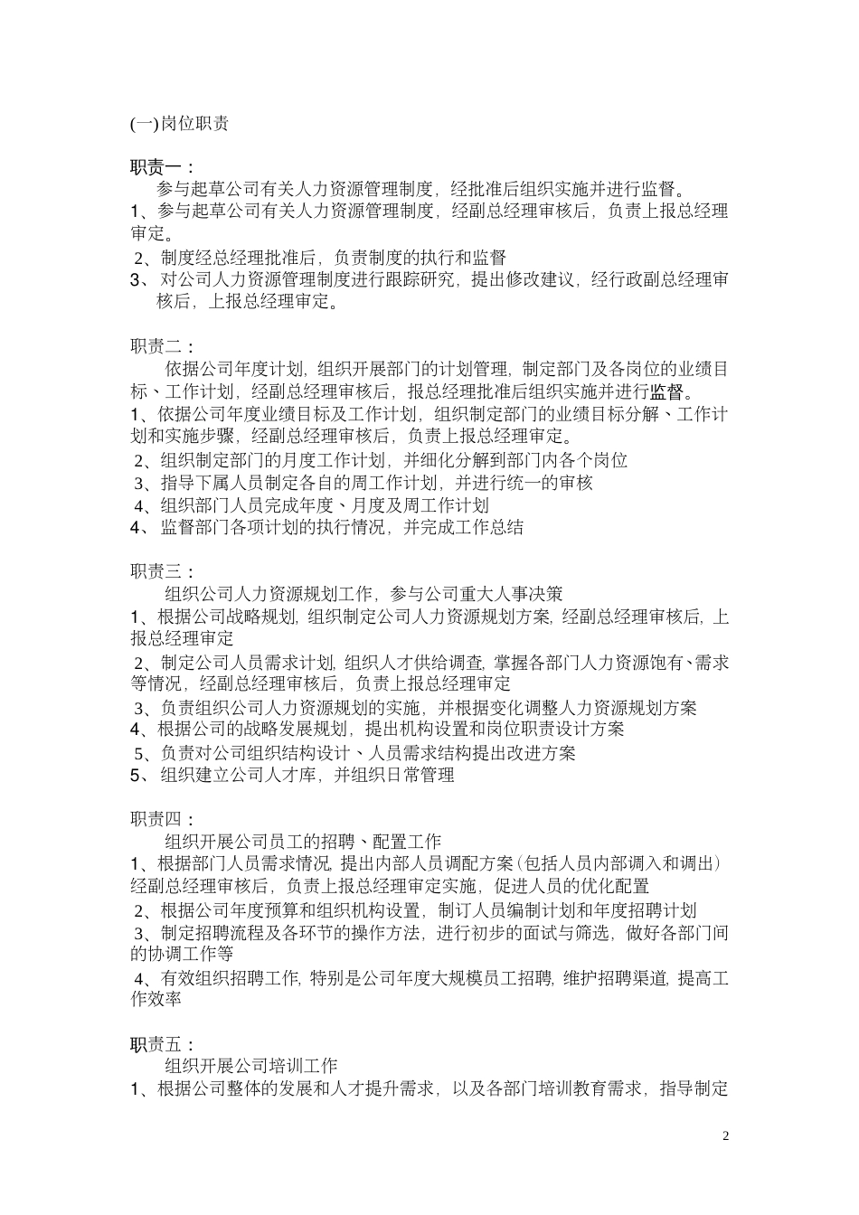 HR工作说明书[共5页]_第2页
