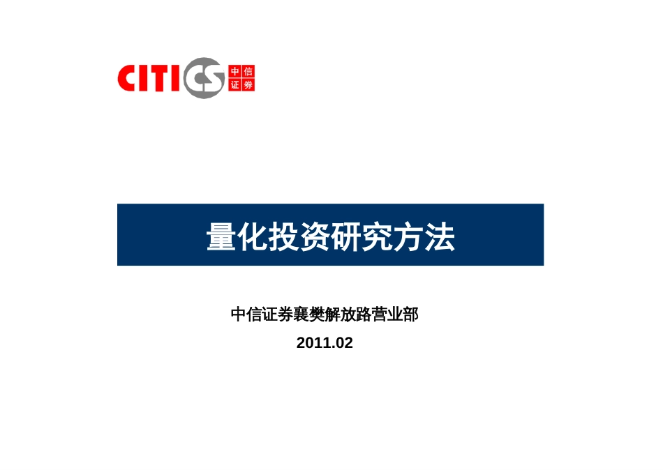 量化投资研究方法[共40页]_第1页