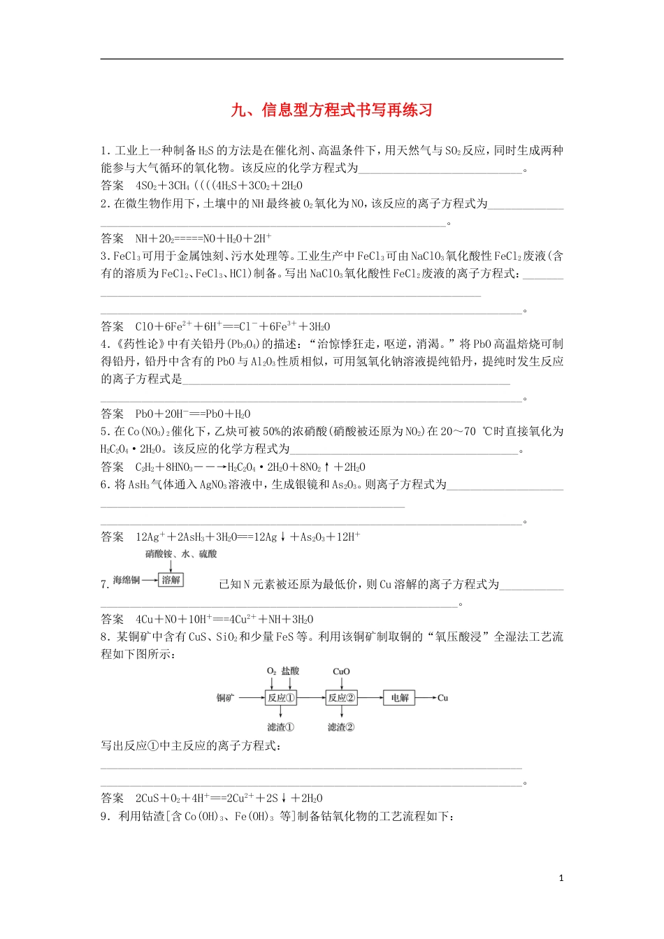 高中化学二轮复习回扣基础九信息型方程式书写再练习_第1页