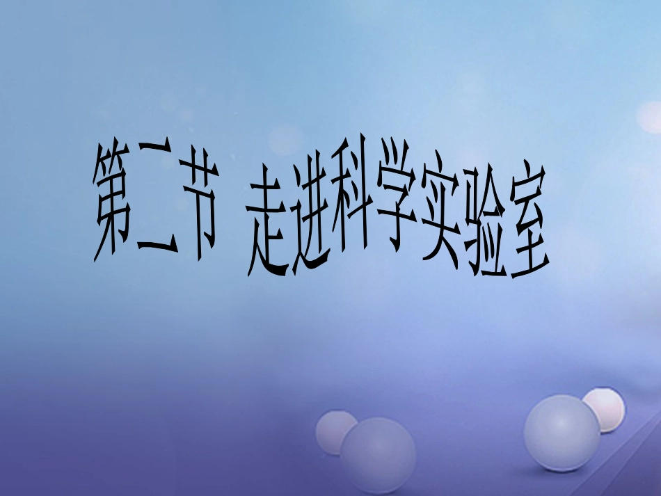 浙江省温州市苍南县龙港镇七年级科学上册 1.2 走进科学实验室课件 （新版）浙教版_第1页