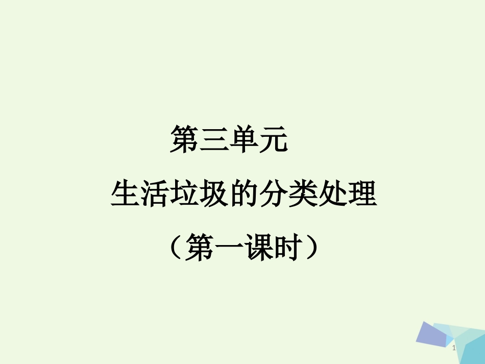 高中化学 专题1 洁净安全的生存环境 1.3 生活垃圾的分类处理课件 苏教版选修_第1页