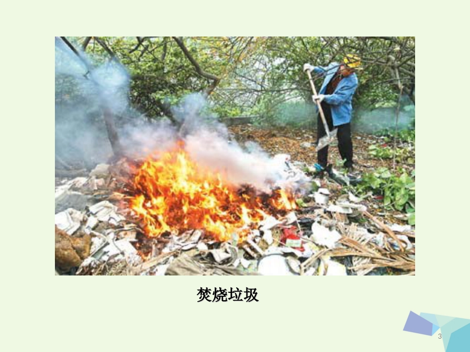 高中化学 专题1 洁净安全的生存环境 1.3 生活垃圾的分类处理课件 苏教版选修_第3页