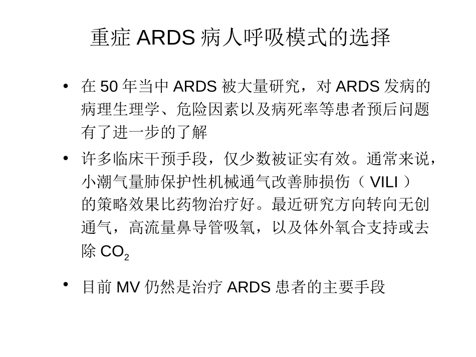 重症ARDS病人呼吸模式的选择[共38页]_第2页