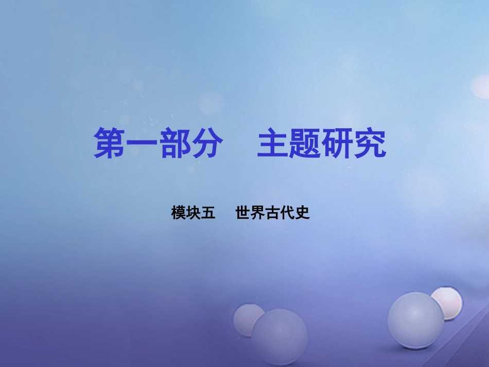 重庆市中考历史试题研究 第一部分 主题研究 模块四 世界古代史 主题一 史前时期的人类课件_第1页