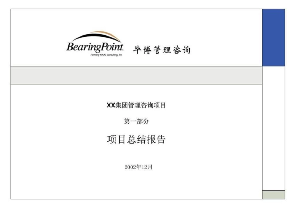 ××集团管理咨询项目项目总结报告.ppt文档资料_第1页