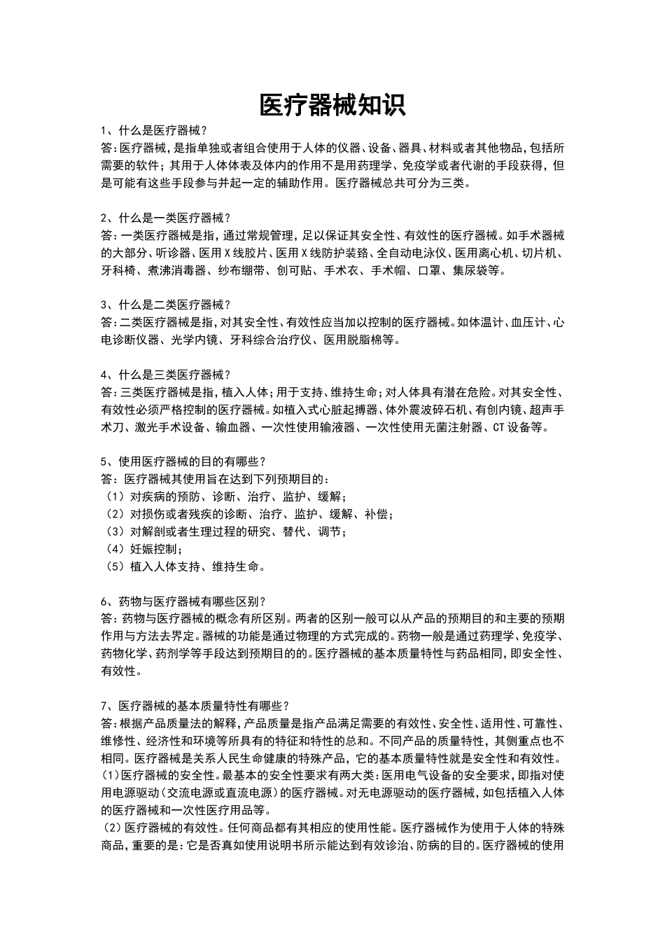 医疗器械知识[共11页]_第1页