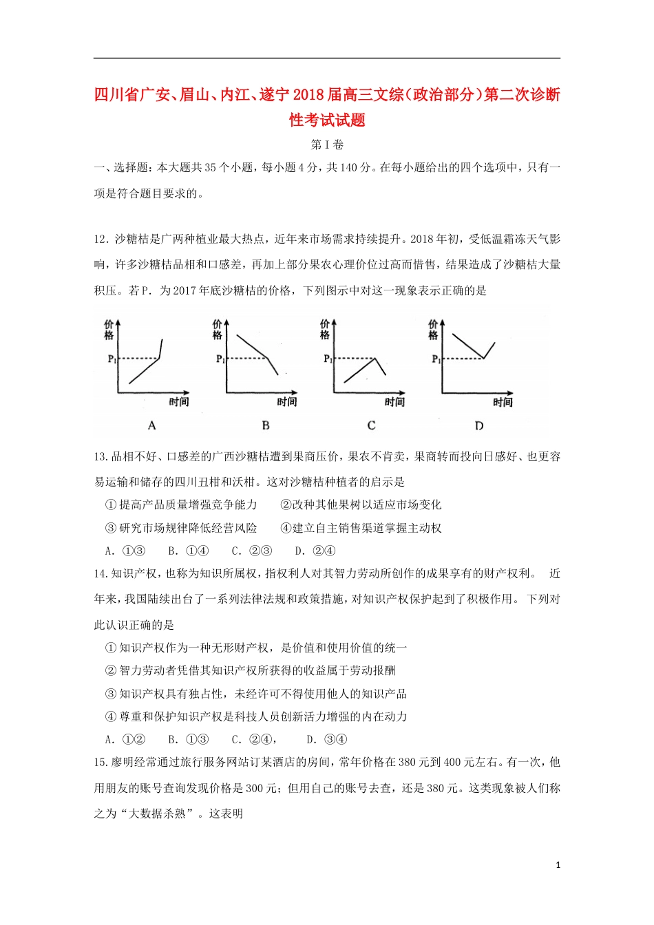 高三文综政治部分第二次诊断性考试试题_第1页