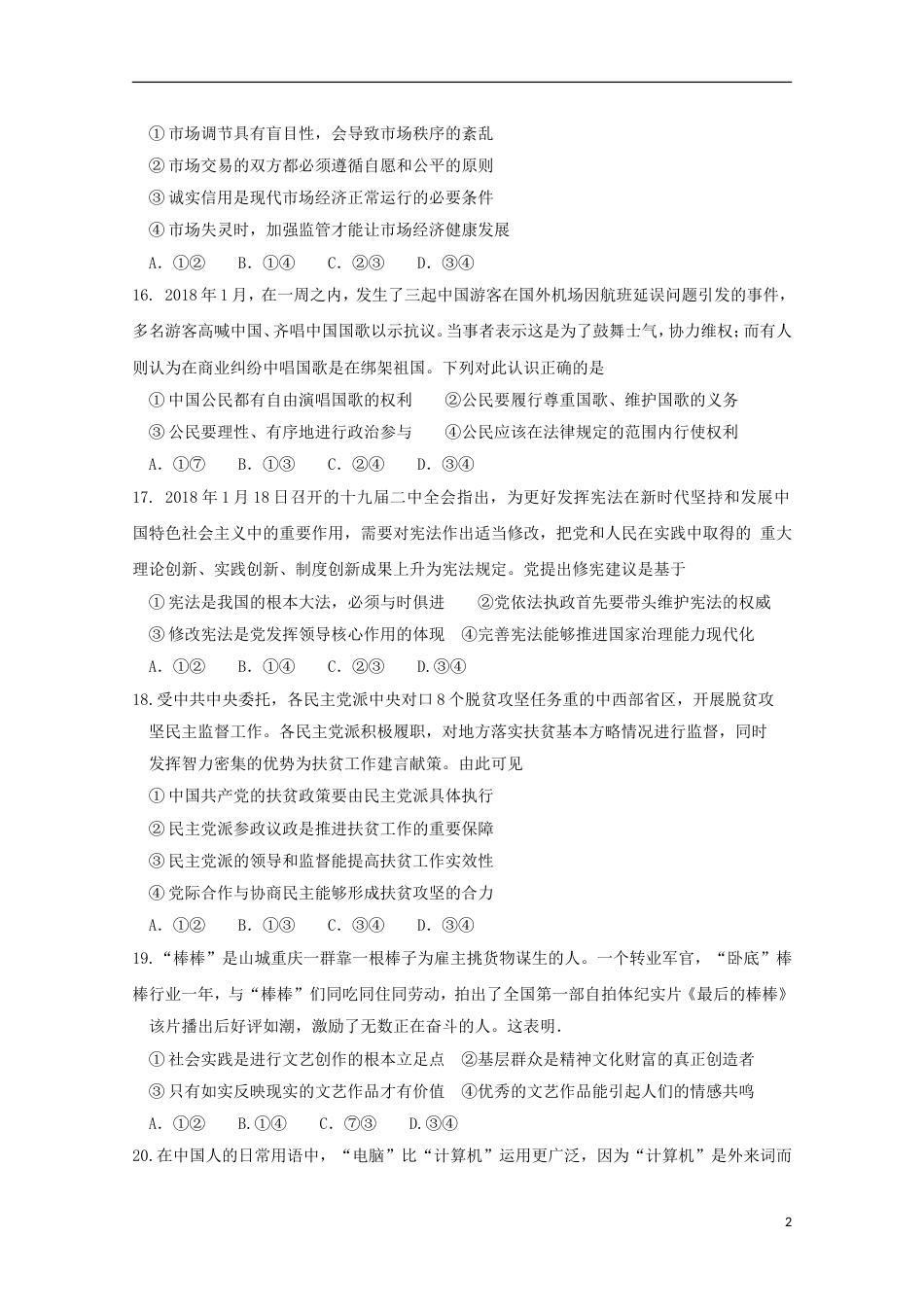 高三文综政治部分第二次诊断性考试试题_第2页
