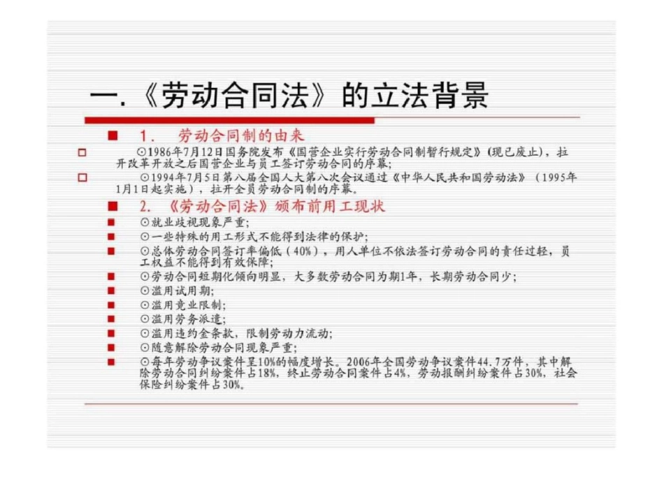 《劳动同法》时代的人力资源管理规范化运作文档资料_第2页