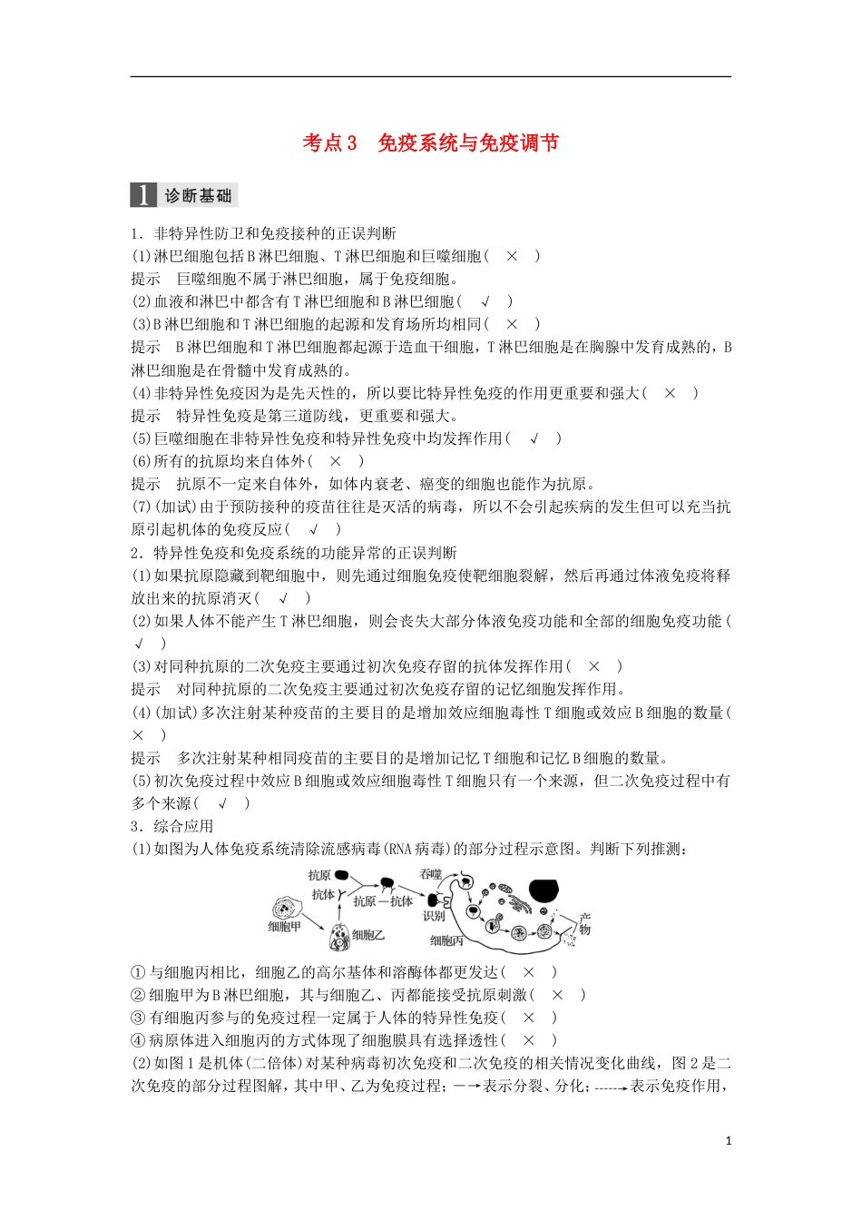 高三生物二轮专题复习专题八生命活动的调节考点免疫系统与免疫调节学案新人教_第1页