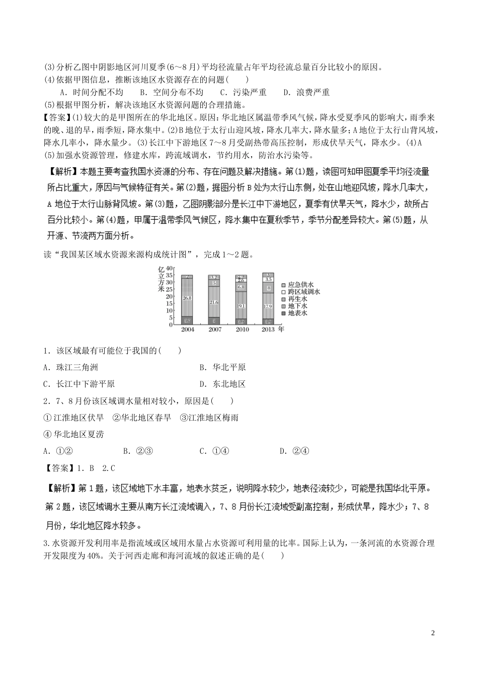 高三地理一轮复习最基础考点系列考点水资源问题及其措施新人教_第2页