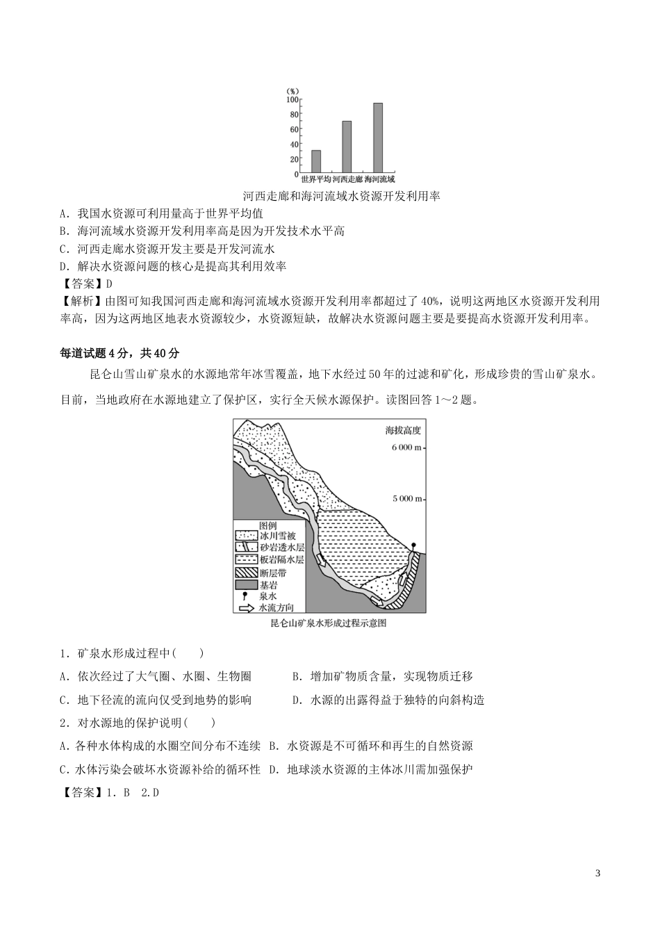 高三地理一轮复习最基础考点系列考点水资源问题及其措施新人教_第3页