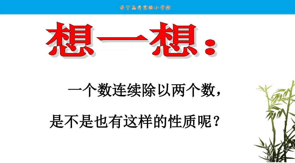 连除中的简便计算[共31页]_第3页