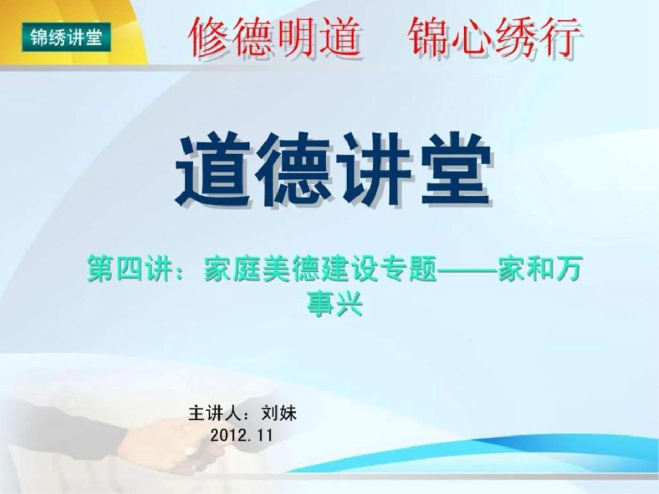 “道德讲堂”第四讲家庭美德建设专题——家和万事兴.ppt文档资料_第1页