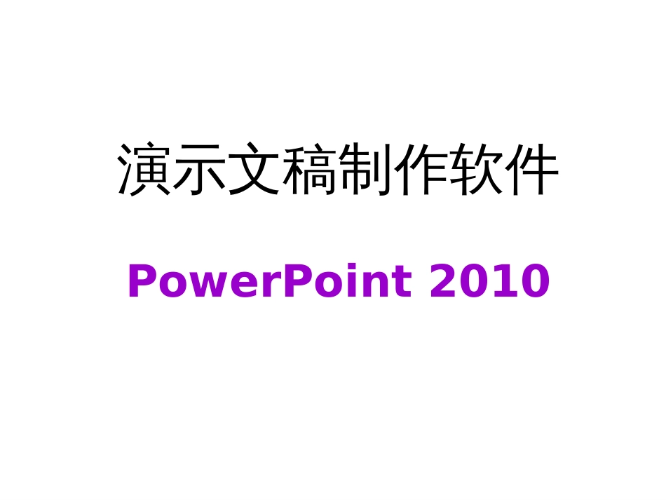 Powerpoint2010课件[共63页]_第1页