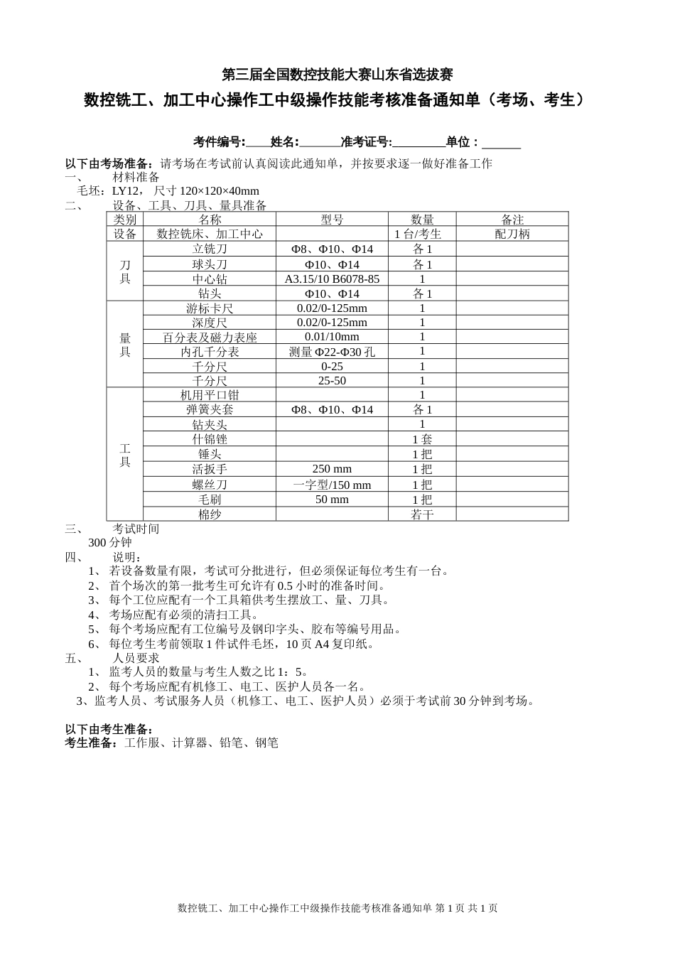 预赛数控铣加工中心操作工中级（4级）操作技能试题[共3页]_第1页