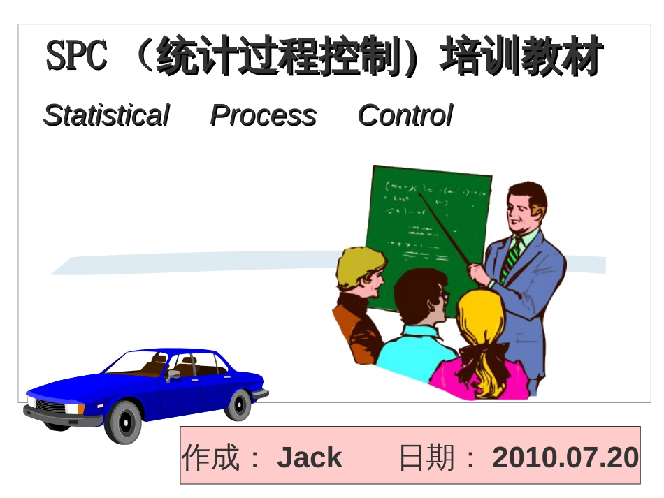 SPC统计过程控制培训教材[共34页]_第1页