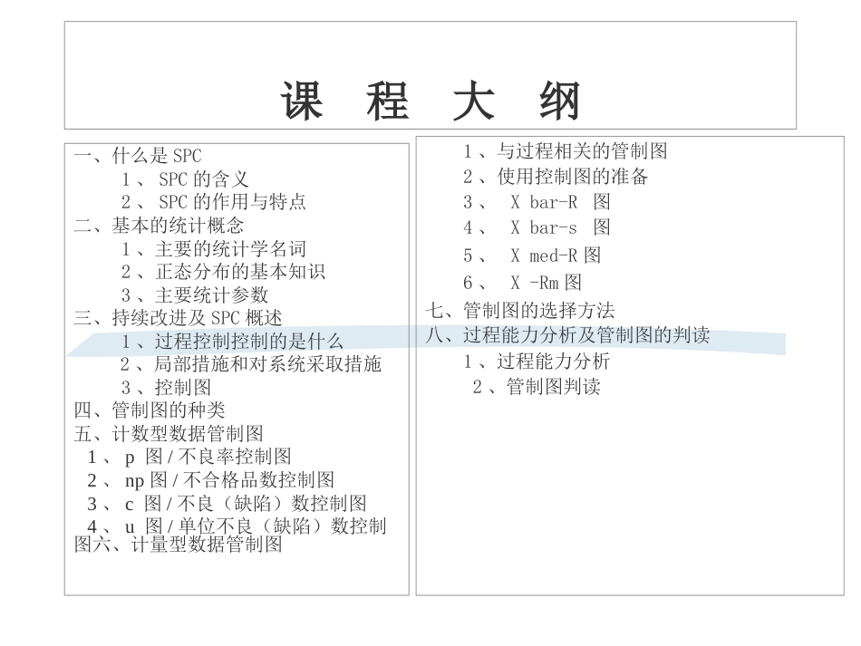 SPC统计过程控制培训教材[共34页]_第2页