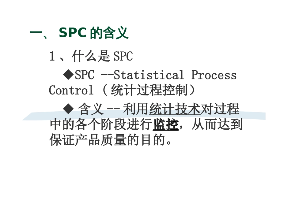 SPC统计过程控制培训教材[共34页]_第3页