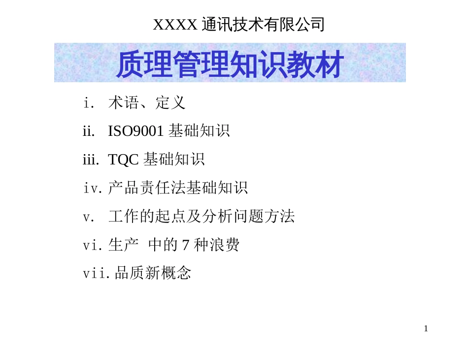 质量管理知识教材[共16页]_第1页