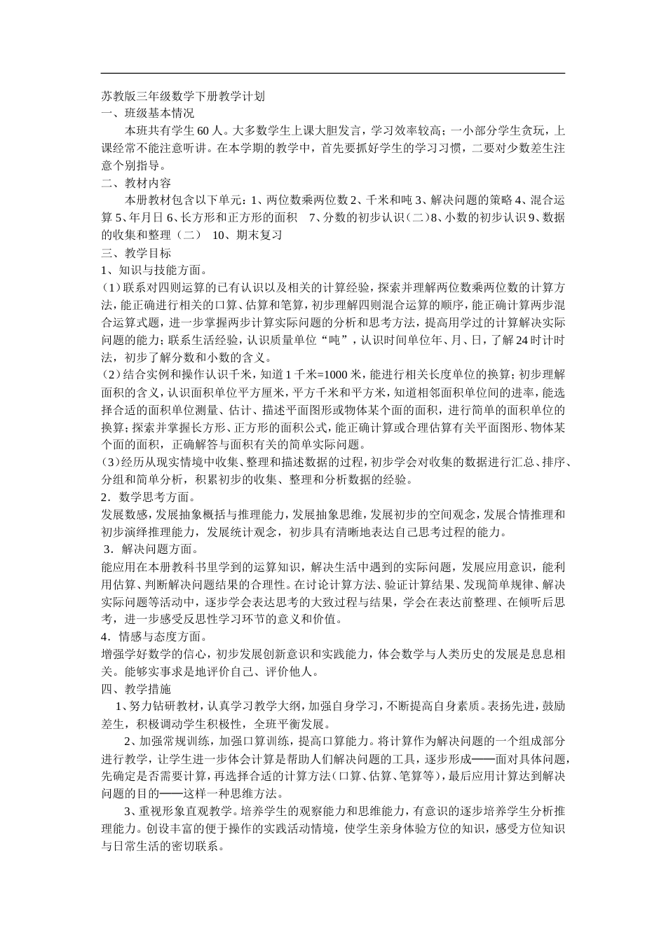 苏教版三年级数学下册教学计划.[共4页]_第1页
