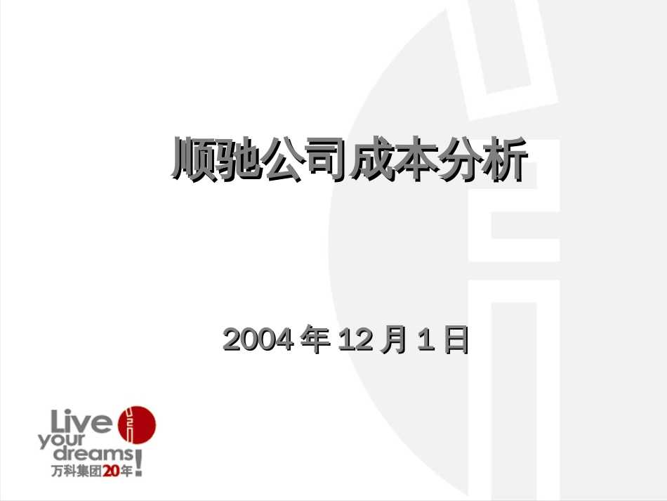 顺驰公司成本分析[共33页]_第1页