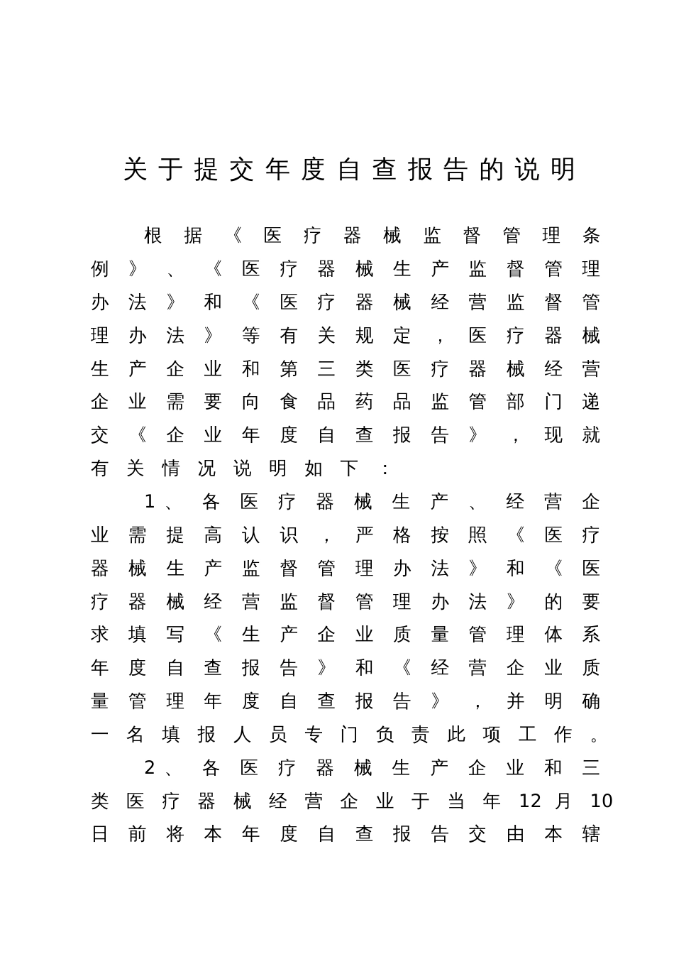 医疗器械生产经营企业年度自查报告[共10页]_第1页