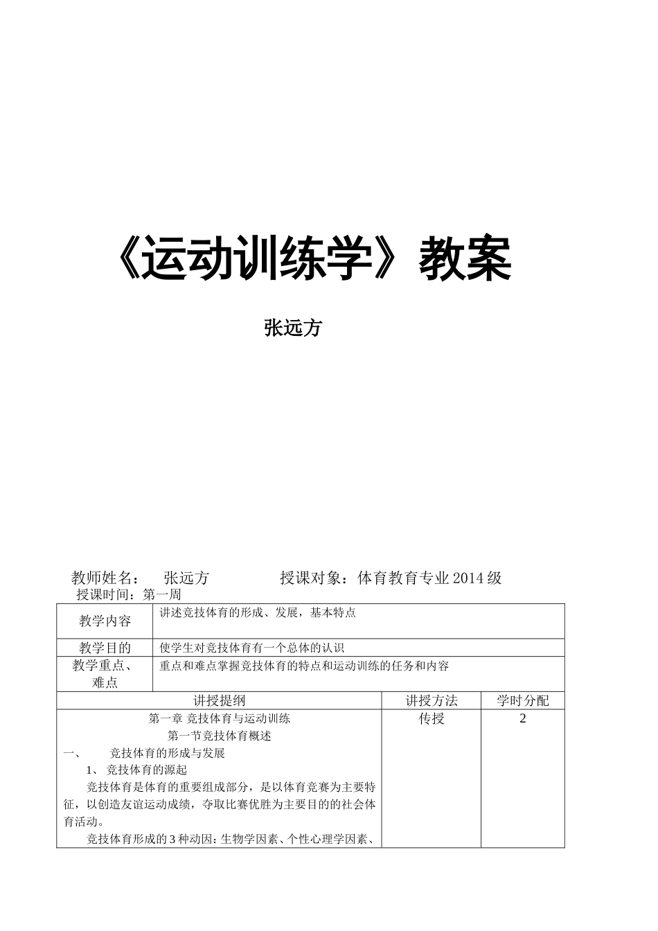 运动训练学教案[共32页]_第1页