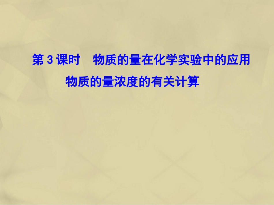 高中化学 1.2.3 物质的量在化学实验中的应用  物质的量浓度的有关计算课件 新人教版必修_第1页