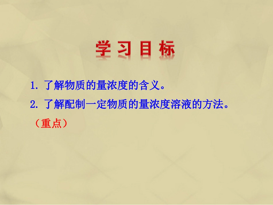 高中化学 1.2.3 物质的量在化学实验中的应用  物质的量浓度的有关计算课件 新人教版必修_第3页