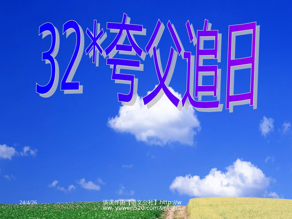 【人教课标版】三年级下册《夸父追日》教学课件[共13页]_第1页