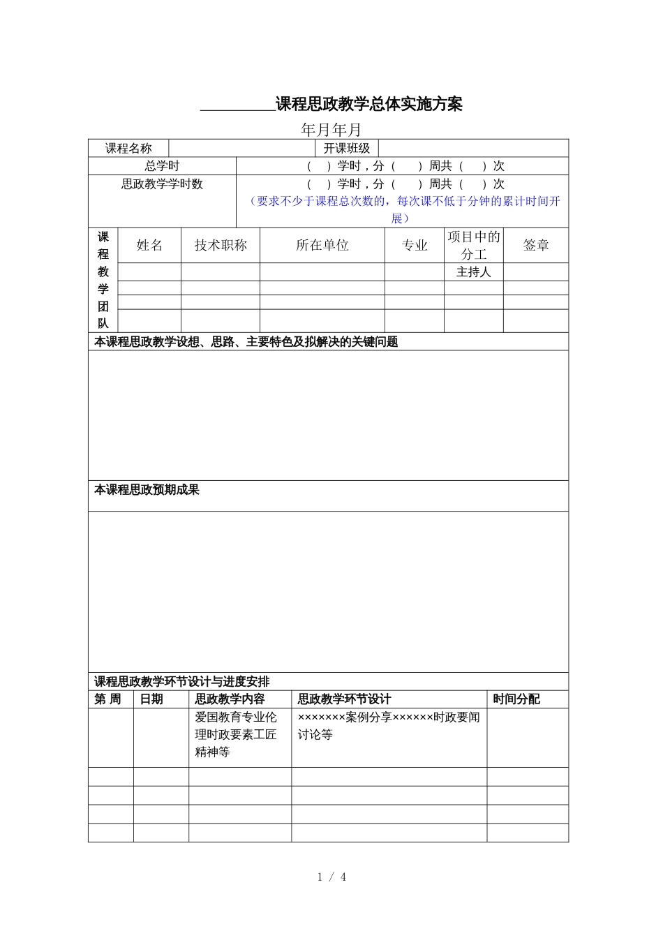 课程思政教学总体实施方案[共4页]_第1页