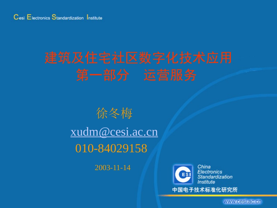 建筑及住宅社区数字化技术应用之运营服务ppt 23页_第1页