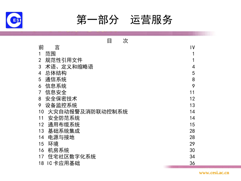 建筑及住宅社区数字化技术应用之运营服务ppt 23页_第3页