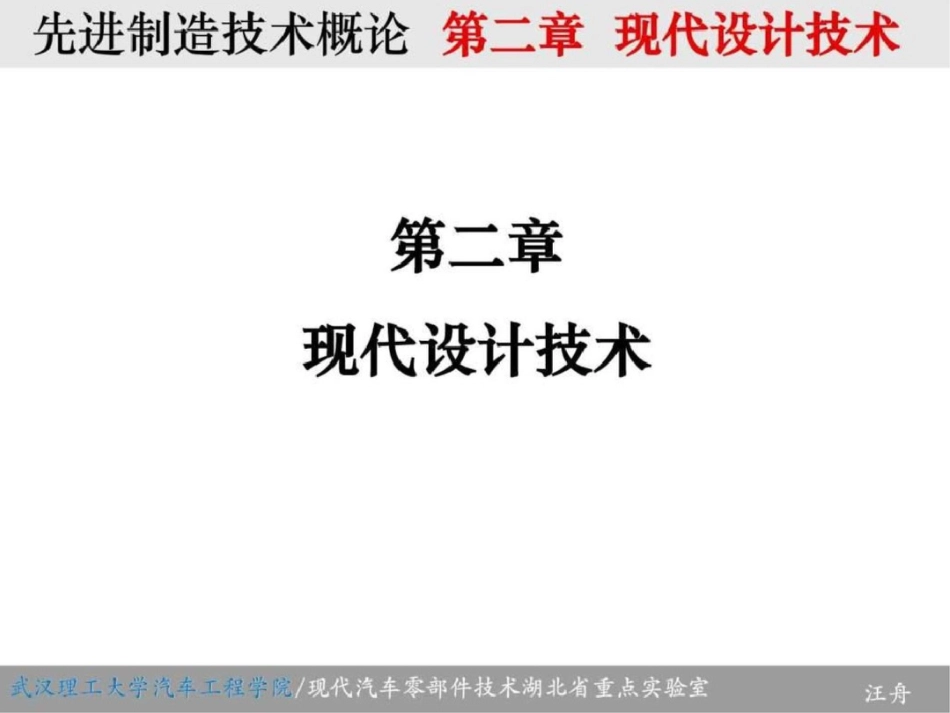 《先进制造技术概论》第二章课件文档资料_第1页