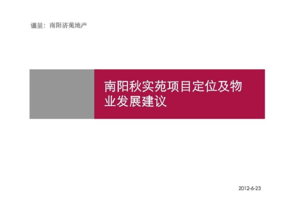 南阳秋实苑项目定位及物业发展建议文档资料_第1页