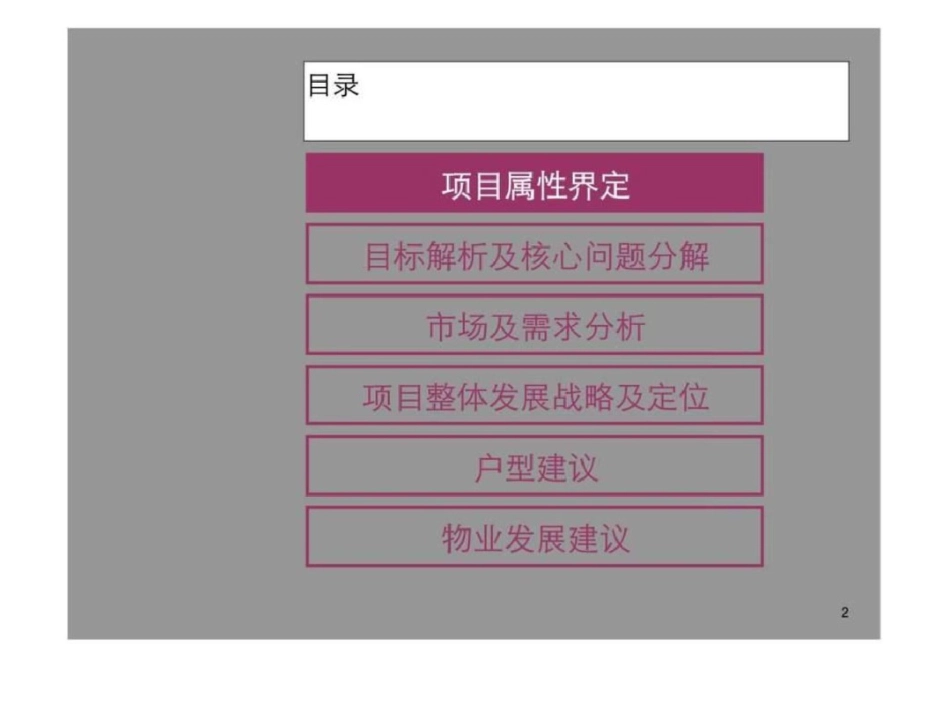 南阳秋实苑项目定位及物业发展建议文档资料_第2页